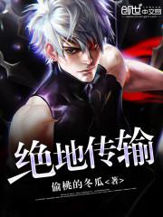 绝地传输小说