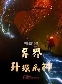 异界升级成神小说