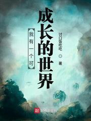 我有一个可成长的世界小说