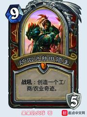 炉石之种田领主小说