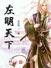 左明天下小说