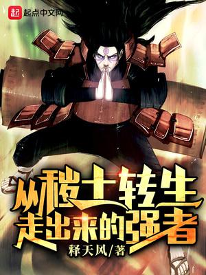 从秽土转生走出来的强者小说