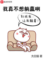 我真不想躺赢啊小说
