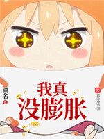 我真没膨胀小说