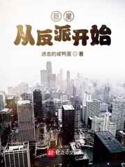 巨星从反派开始小说