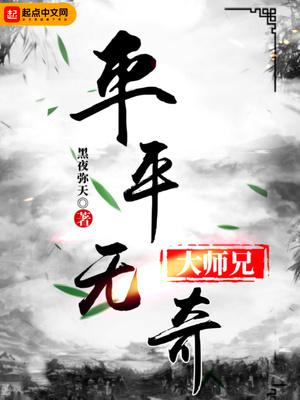 平平无奇大师兄小说