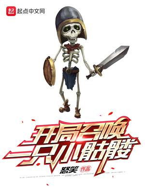 开局召唤一只小骷髅小说