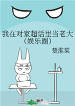 我在对家超话里当老大小说