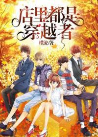 店里都是穿越者小说