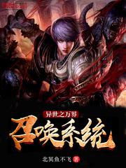 异世之万界召唤系统小说