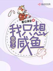 快穿之我只想咸鱼小说