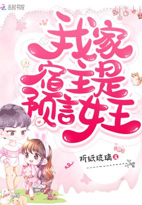 我家宿主是预言女王小说