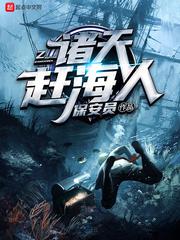 诸天赶海人小说
