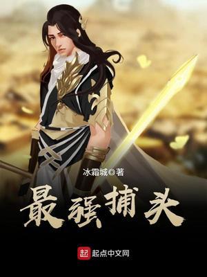 最强捕头小说