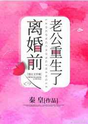 离婚前豪门老公重生了小说