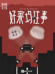 好莱坞往事小说