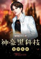 神豪黑科技签到系统小说