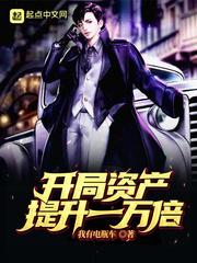 开局资产提升一万倍小说