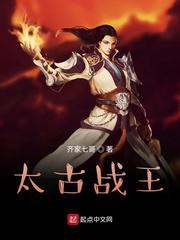 太古战王小说