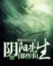 阴阳先生那些事小说