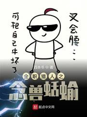 猎人之念兽蛞蝓小说