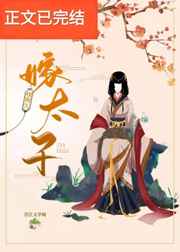 嫁太子小说