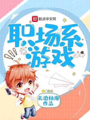职场系游戏小说