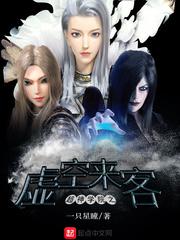超神学院之虚空来客小说