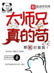 大师兄真的苟小说