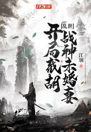 乱世:开局截胡战神未婚妻小说