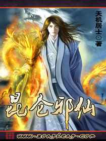 昆仑邪仙小说