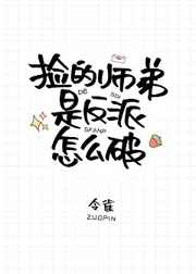 捡的师弟是反派怎么破小说