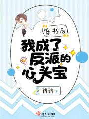 穿书后我成了反派的心头宝小说