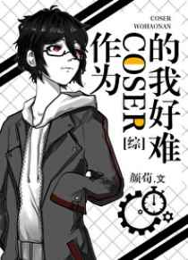 作为coser的我好难小说