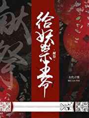 给妖祟王爷献祭小说