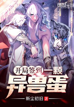 开局签到一颗异兽蛋小说