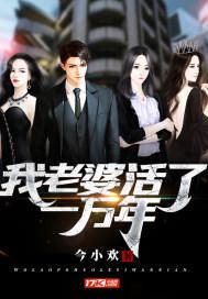 我老婆活了一万年小说