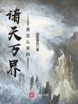 诸天万界是这么来的小说
