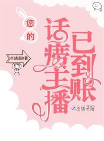 您的话痨主播已到账小说