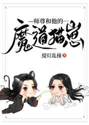 师尊和他的魔道猫崽小说