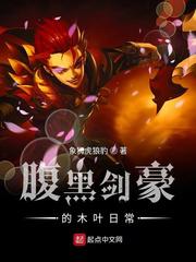 腹黑剑豪的木叶日常小说