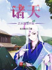 诸天之从国漫开始小说