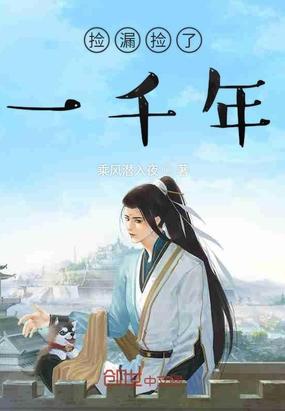 捡漏捡了一千年小说