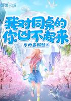 我对同桌的你凶不起来小说