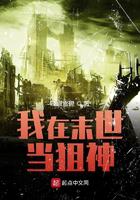 我在末世当狙神小说