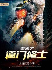 美漫之道门修士小说