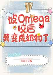 遇见Omega后我变成奶狗了小说