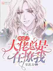 快穿之大佬总是在撩我小说