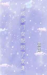 穿成豪门女配拐了女主小说