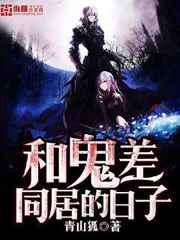 和鬼差同居的日子小说